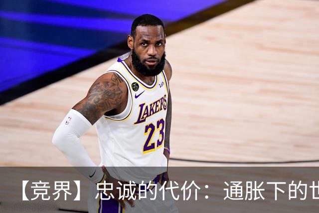【竞界】忠诚的代价：通胀下的世界杯门票