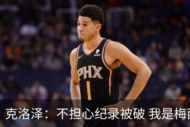 克洛泽：不担心纪录被破 我是梅西的超级粉丝 他是天才