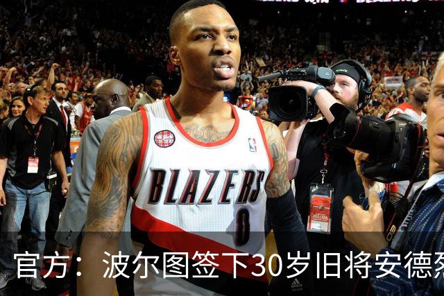 官方：波尔图签下30岁旧将安德烈·席尔瓦，签约1+1年