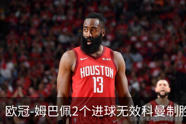 欧冠-姆巴佩2个进球无效科曼制胜 大巴黎0-1拜仁