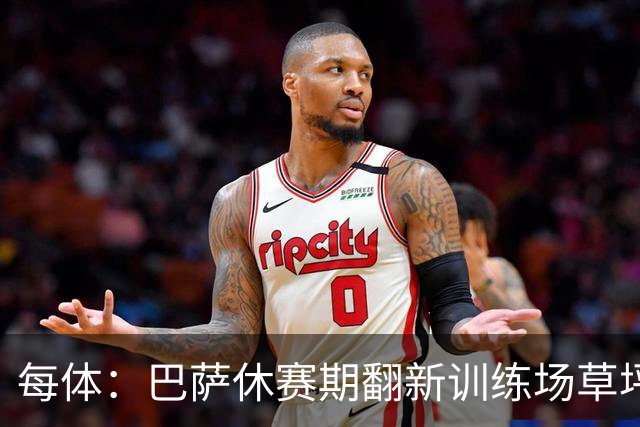 每体：巴萨休赛期翻新训练场草坪，德科提议建球员宿舍已获批准