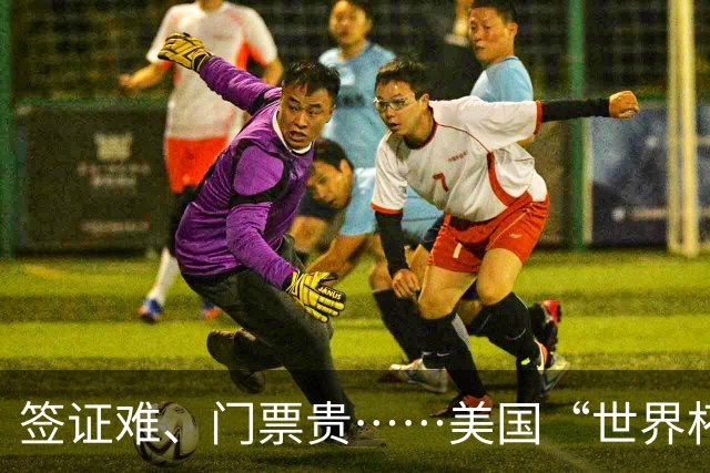 签证难、门票贵……美国“世界杯旅游热”要凉