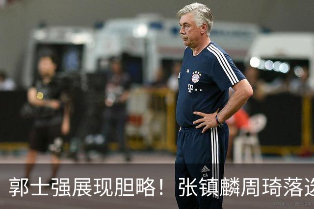 郭士强展现胆略！张镇麟周琦落选，面对日本队，关键人物非杨瀚森莫属