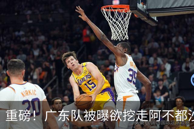 重磅！广东队被曝欲挖走阿不都沙拉木，朱芳雨“1换1”交易新疆？