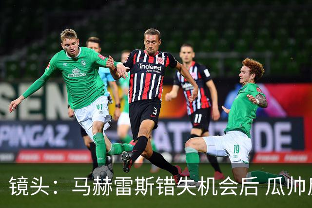 镜头：马赫雷斯错失机会后 瓜帅反应激烈表情愤怒