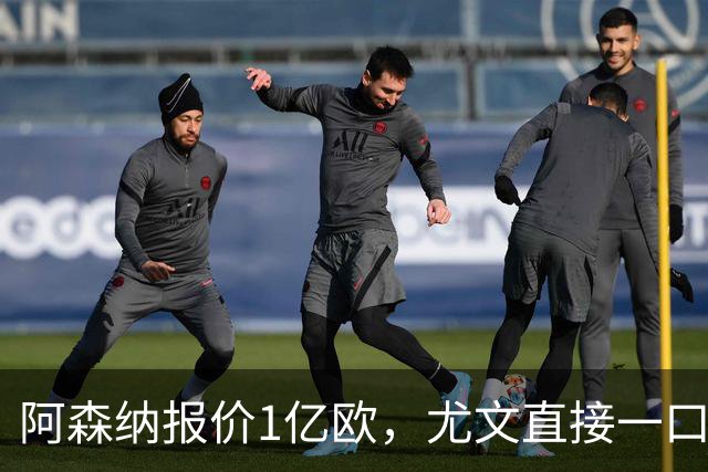 阿森纳报价1亿欧，尤文直接一口回绝，伊尔迪兹成全欧最硬非卖品